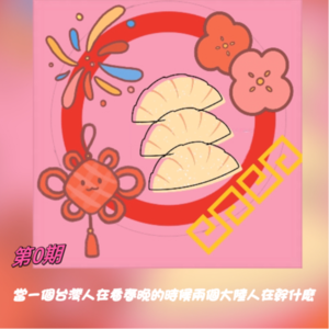 第0期：当一个台湾人在看春晚的时候两个大陆人在干什么