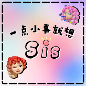 Sis-13｜独居之后我一定要拿回属于我的一切