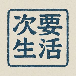 次要生活Alt