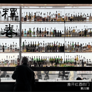 22 | 推开红酒的门：瑞士酒香匿深院
