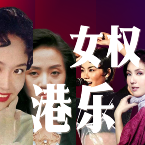 香港乐坛与妇女运动史 1960s-2000s