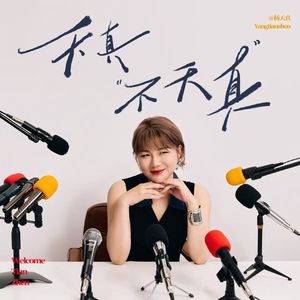 vol.54 对谈宋佳：我为什么是我？命运的目的地不是掌控一切 而是经历一切