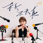 vol.54 对谈宋佳：我为什么是我？命运的目的地不是掌控一切 而是经历一切