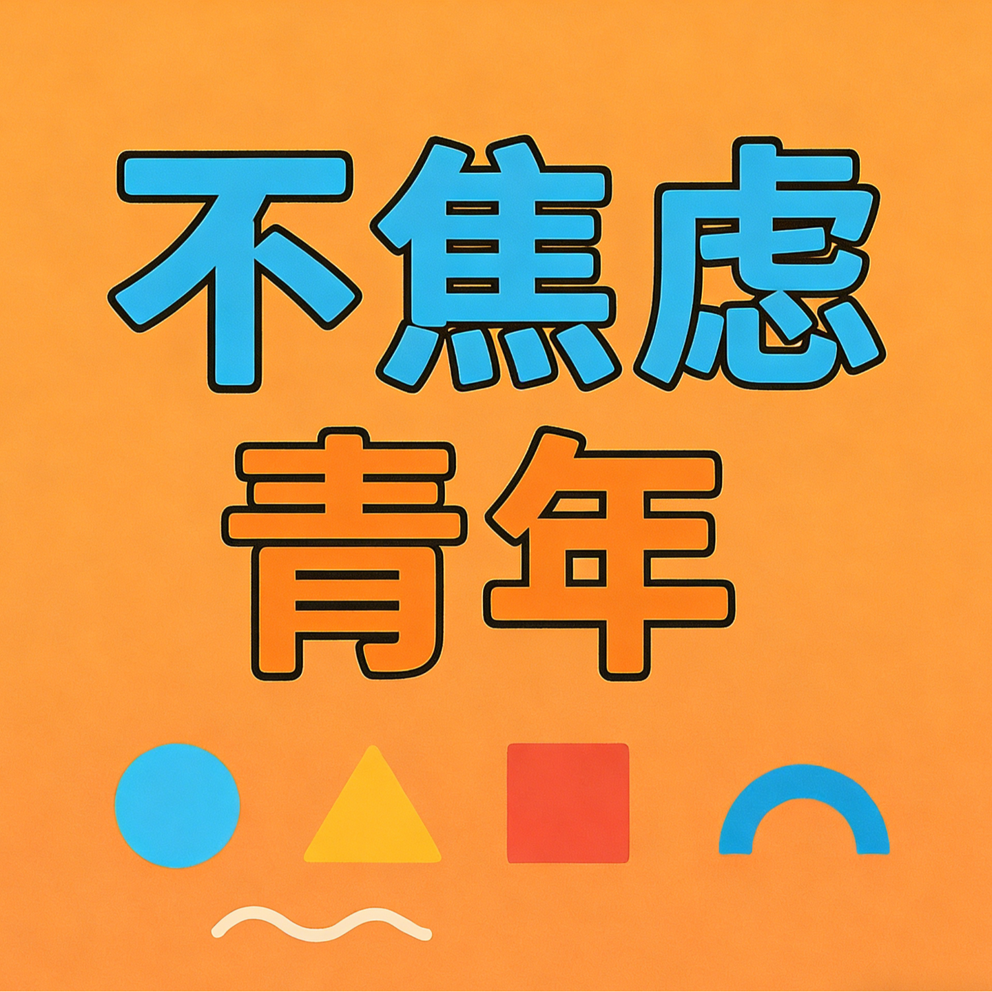 No.2 存塑料袋、养生心态?越长大越理解父母了 episode artwork