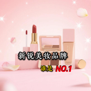 这些新崛起的国货新锐彩妆品牌，谁会成为未来的“国货之光”？
