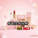 这些新崛起的国货新锐彩妆品牌，谁会成为未来的“国货之光”？