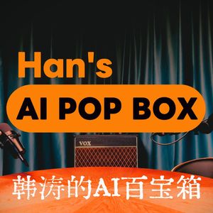 韩涛的AI百宝箱