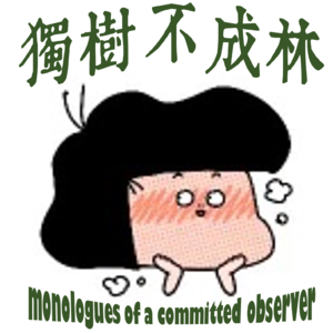 344-如何嘻皮笑脸地应对打着我为你好的旗号来管管你的家人?
