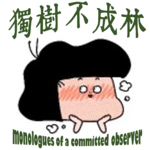 344-如何嘻皮笑脸地应对打着我为你好的旗号来管管你的家人？