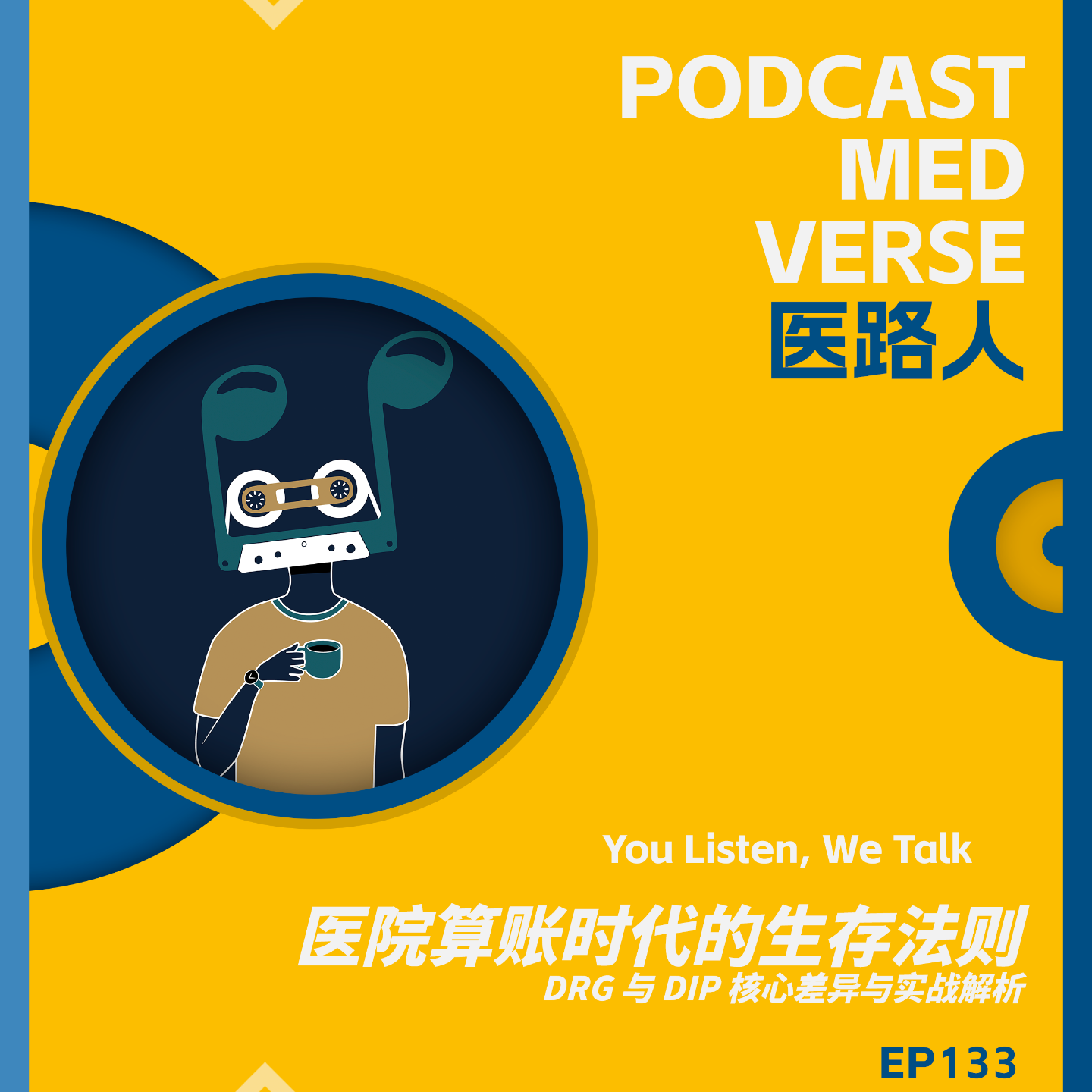 EP 133.医院算账时代的生存法则，DRG 与 DIP 核心差异与实战解析 episode artwork