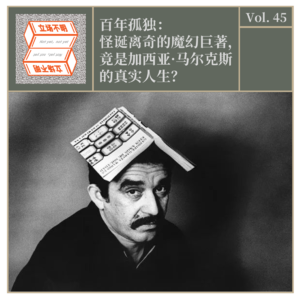 Vol.45 百年孤独:怪诞离奇的魔幻巨著,竟是加西亚·马尔克斯的真实人生?