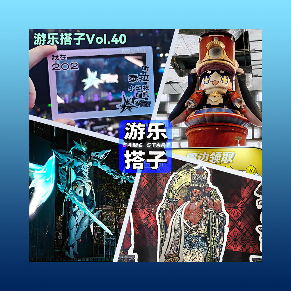 你怎么知道我们连刷了音律联觉和星铁LAND？丨游乐搭子Vol.40 episode artwork