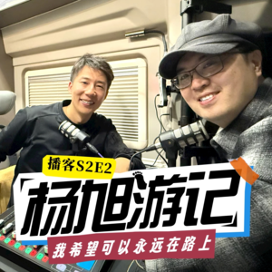 杨旭游记：自由在路上是我最大的梦想！ | 向游看齐 S2E2