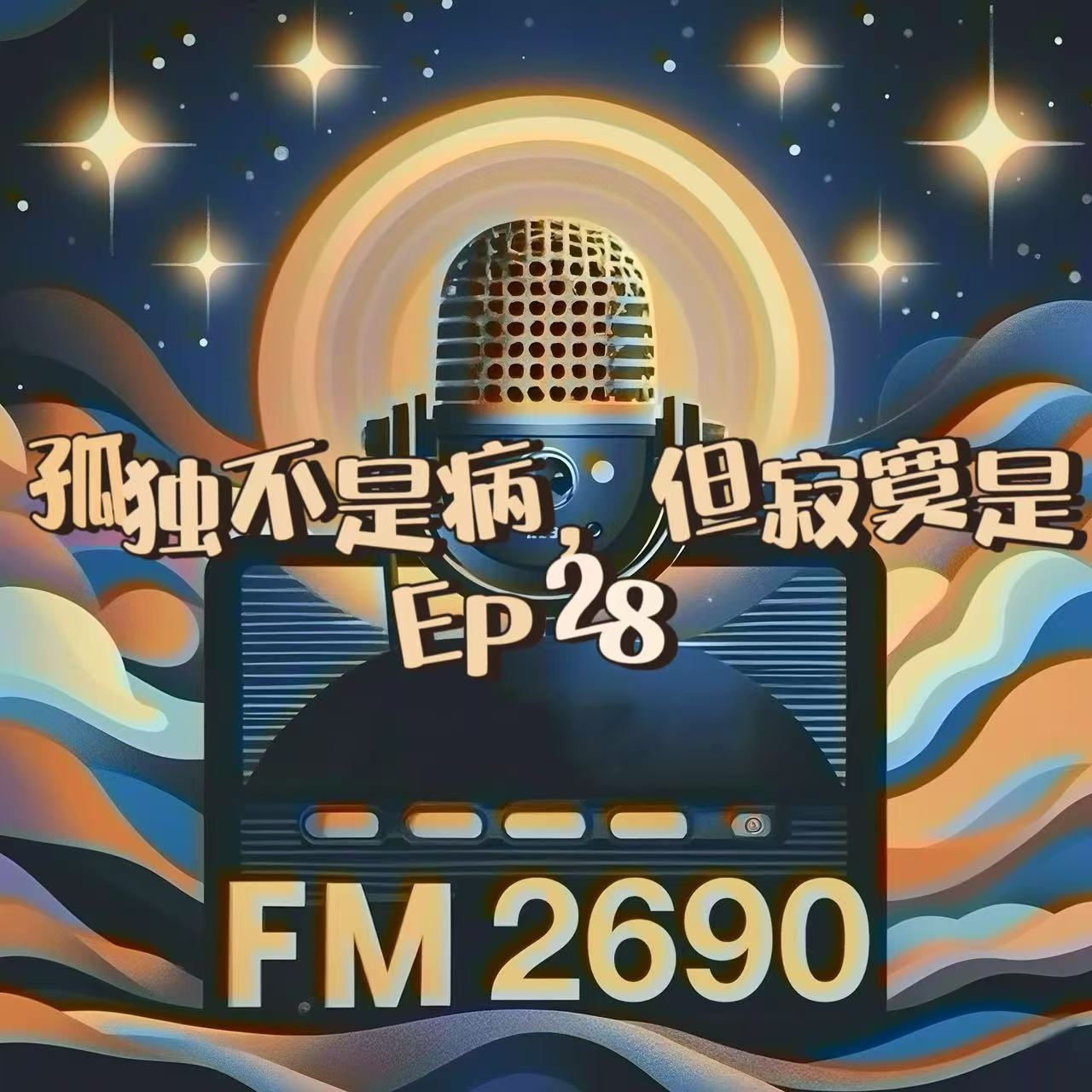 EP28. 孤独不是病，但寂寞是: 优秀的人注定孤独！？ episode artwork