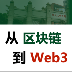 从区块链到Web3