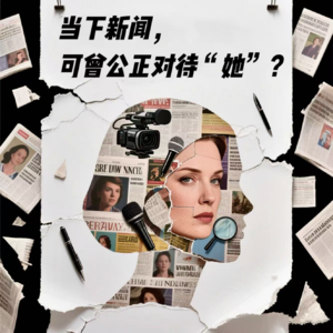 26【同频聊天室】当下新闻，可曾公正对待“她”？