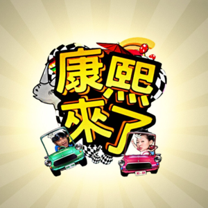 No.48 回味“康熙来了”:当年那些我最爱的女嘉宾