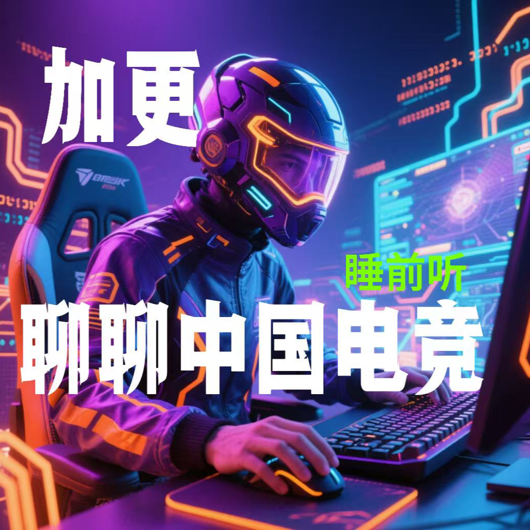 游戏话题加更｜中国电竞唱好还是唱衰？ episode artwork