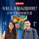 Vol.125年轻人开始玩缝纫机？ 百年行业迎来新生意