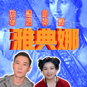 001 离谱的希腊神话：贞洁女神有孩子？