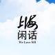 管理员峰会②：啥人还么当过迷弟迷妹啊？（vol.111）