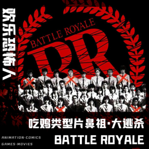 【愚人X引力X元味】吃鸡类型片鼻祖《大逃杀》