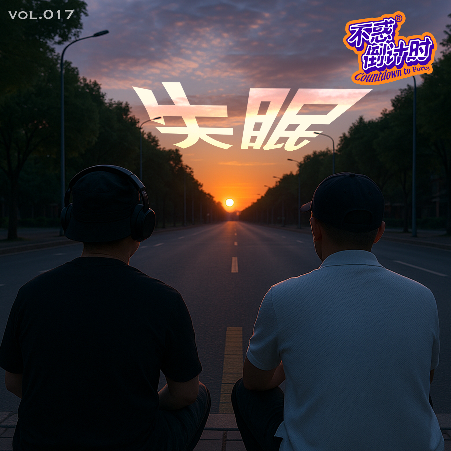 Vol.017 被梦里的世界拒签了，失眠的原因和助眠的秘方 episode artwork