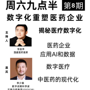 20250830第8期 数字化重塑医药企业