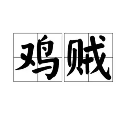 吐槽｜事不过三：今日份的爱占便宜鸡贼男×2 episode artwork