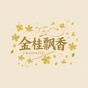 金桂飘香