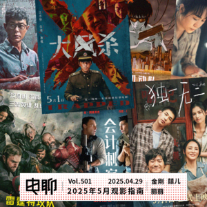 Vol.501 2025年5月观影指南
