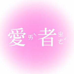 vol.3亚文化才不是“法我一直在哭”|亚文化爱好者的精神解读