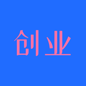 EP66/消费低迷但马拉松如此火爆，是时候创业做一个跑步品牌了吗？