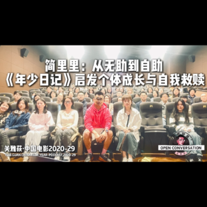 240421 简里里:从无助到自助,《年少日记》启发个体成长与自我救赎