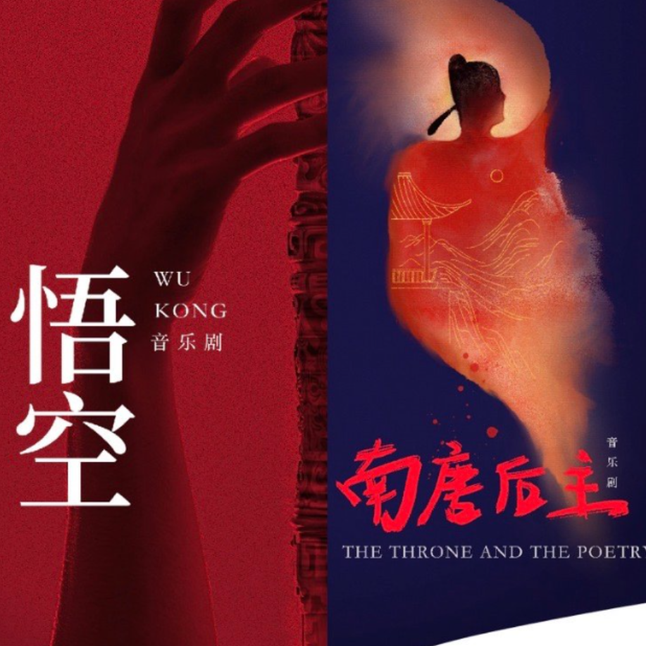 翻翻票夹#04｜剧伙音乐醒醒｜编剧在吗？要不咱再改改剧本？｜聊聊《南唐后主》/《悟空》 episode artwork