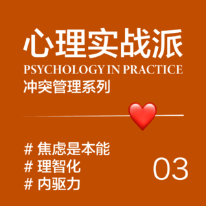 EP03/ 焦虑与冲突的循环：如何掌控情绪的主导权