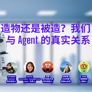39 ｜造物还是被造？我们与 AI Agent 的真实关系