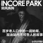 vol.530 阴风阵阵 百岁老人口中的一战秘闻，加油站内不可告人的故事