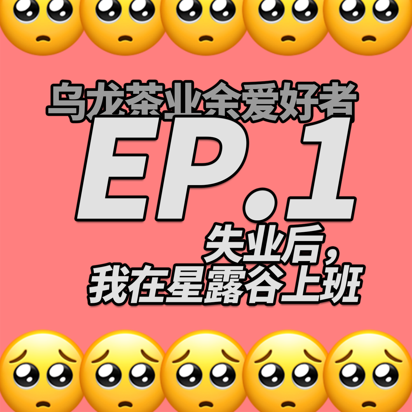 乌龙茶业余爱好者