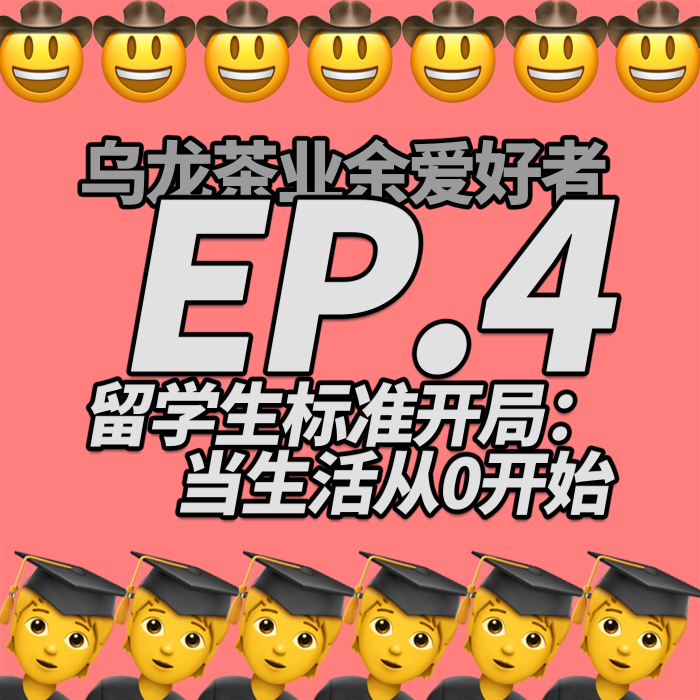 乌龙茶业余爱好者