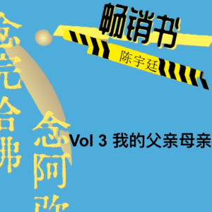 Vol 3 我的父亲母亲