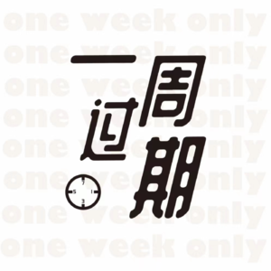 一周过期