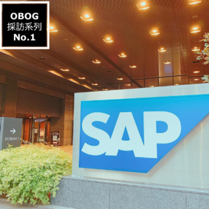 E07 | 离开大厂，在日本创业是什么体验？+SAP入门（OBOG採访系列No.1/ 叶子社长 /SAP技术服务会社）