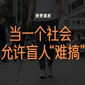 当一个社会,允许盲人“难搞”