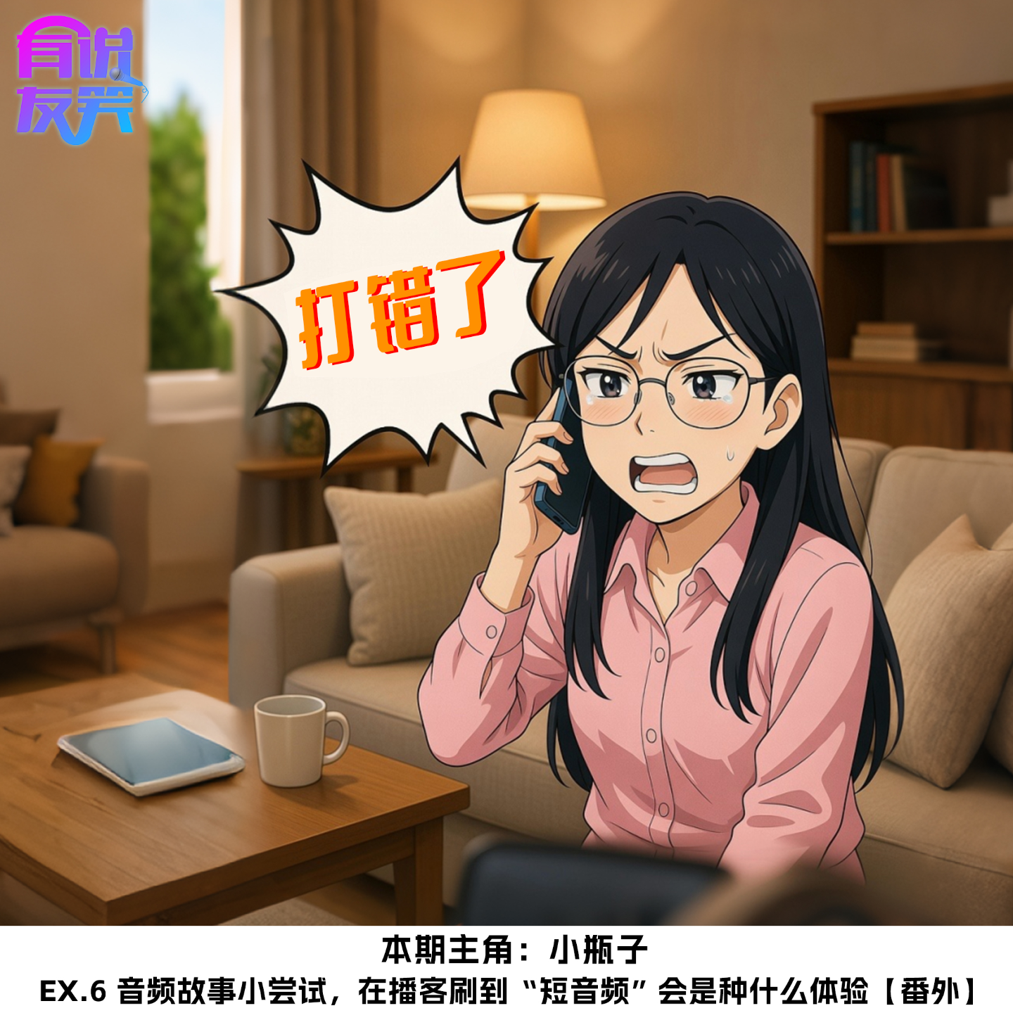 Ex.6 音频故事小尝试，在播客刷到“短音频”会是种什么体验【番外】 episode artwork
