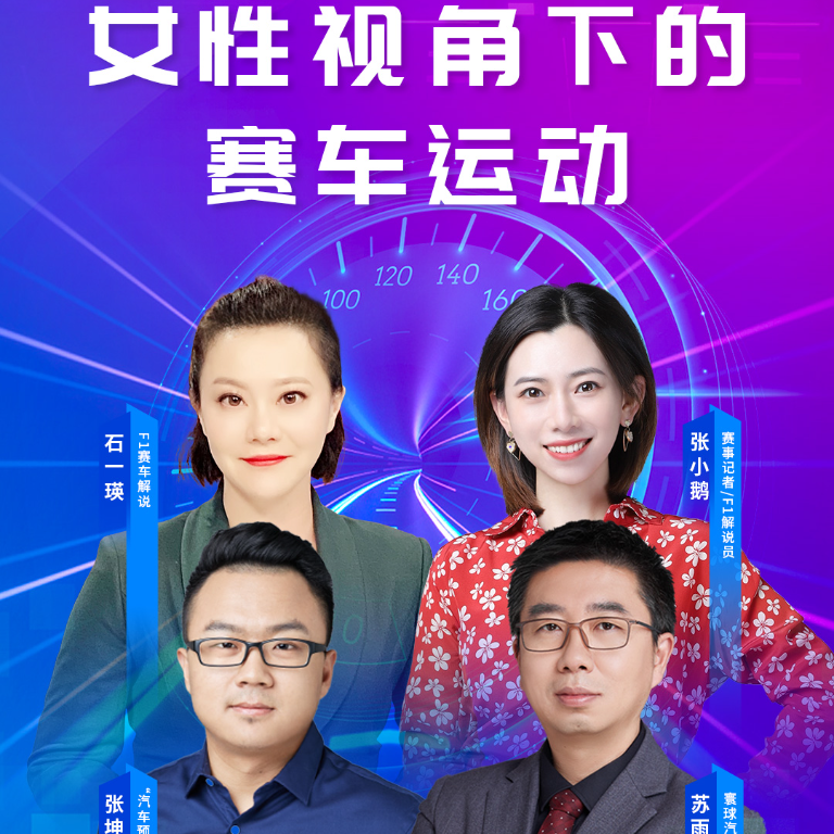 cover of episode 专业女车迷视角下的F1赛事