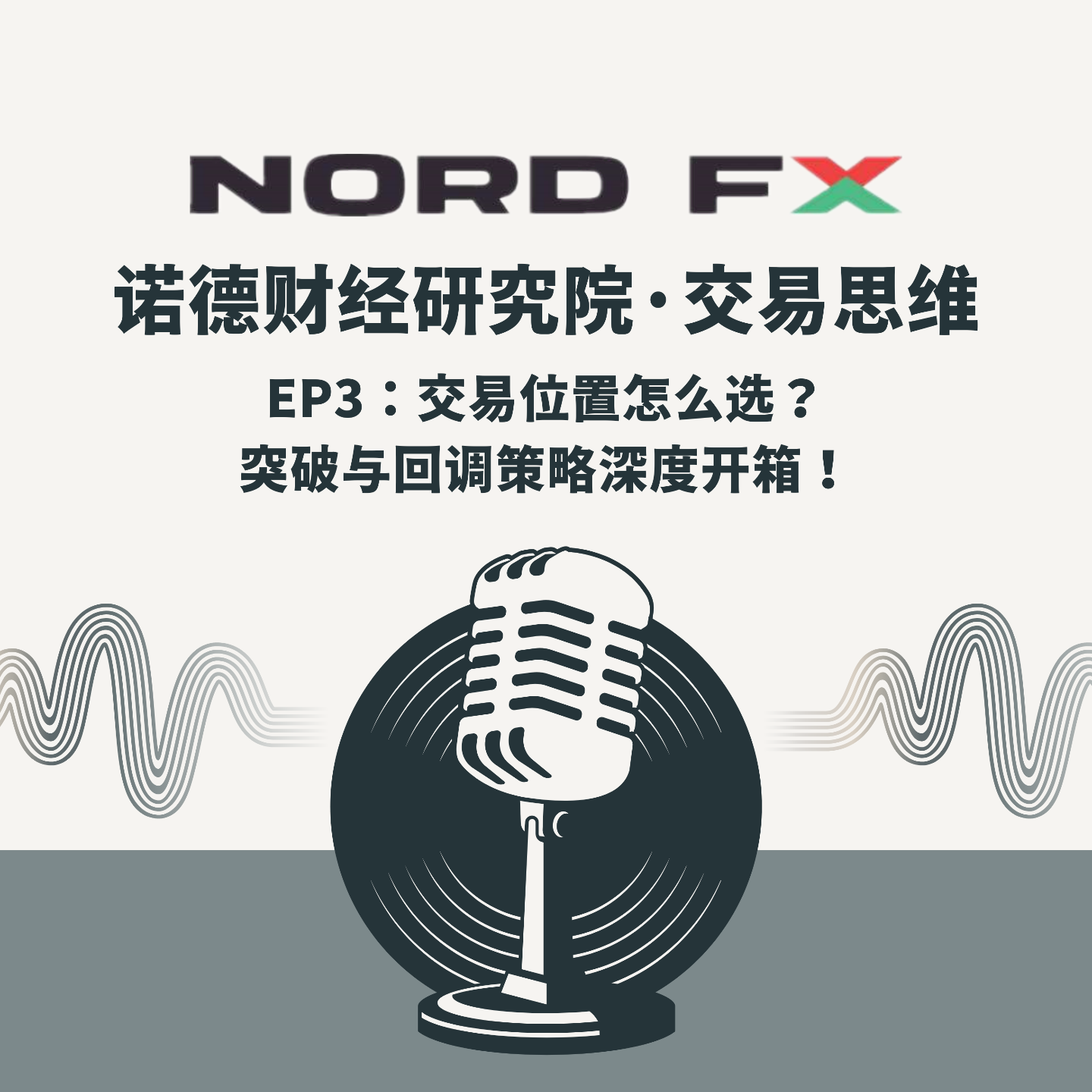 EP3：交易位置怎么选？突破与回调策略深度开箱！ episode artwork