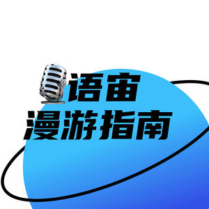 语宙漫游指南