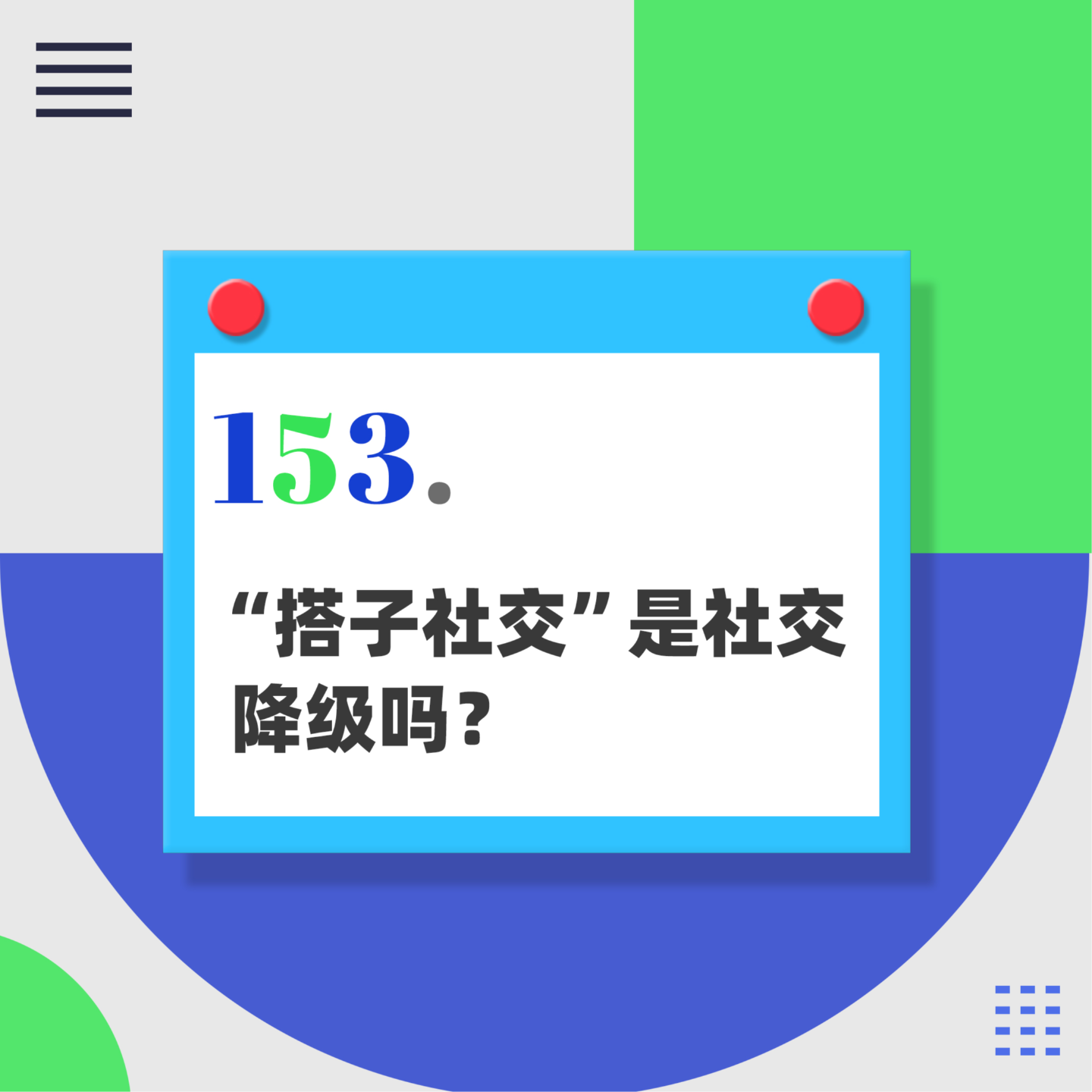 153. “搭子社交”是社交降级吗？