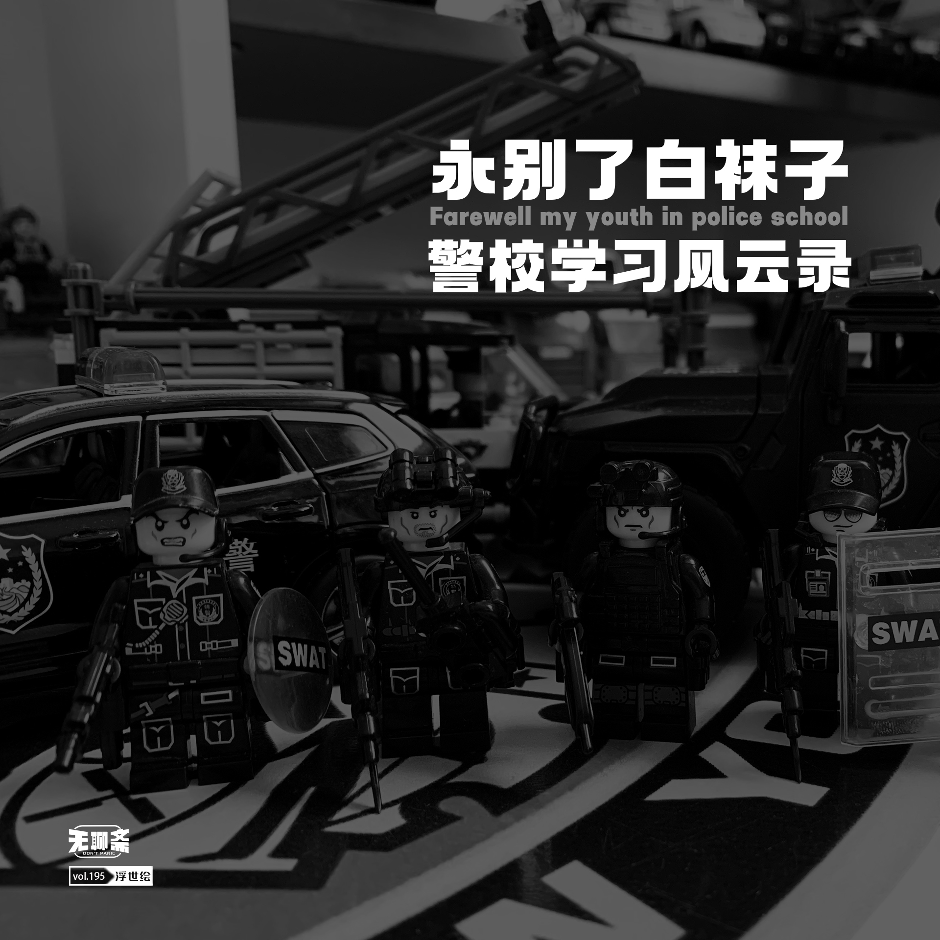 vol.195 永别了白袜子：警校学习风云录